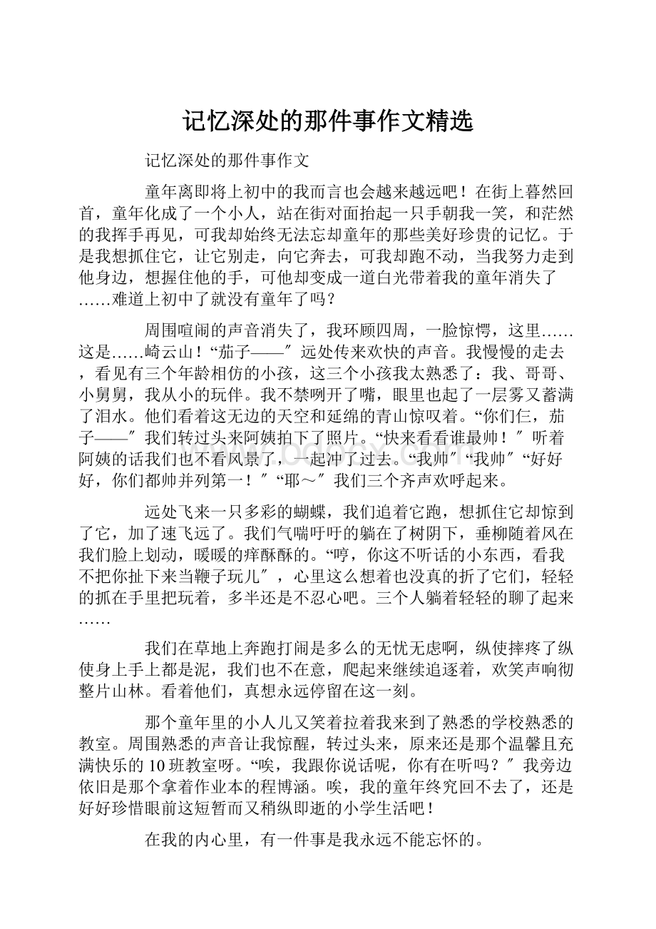 记忆深处的那件事作文精选.docx