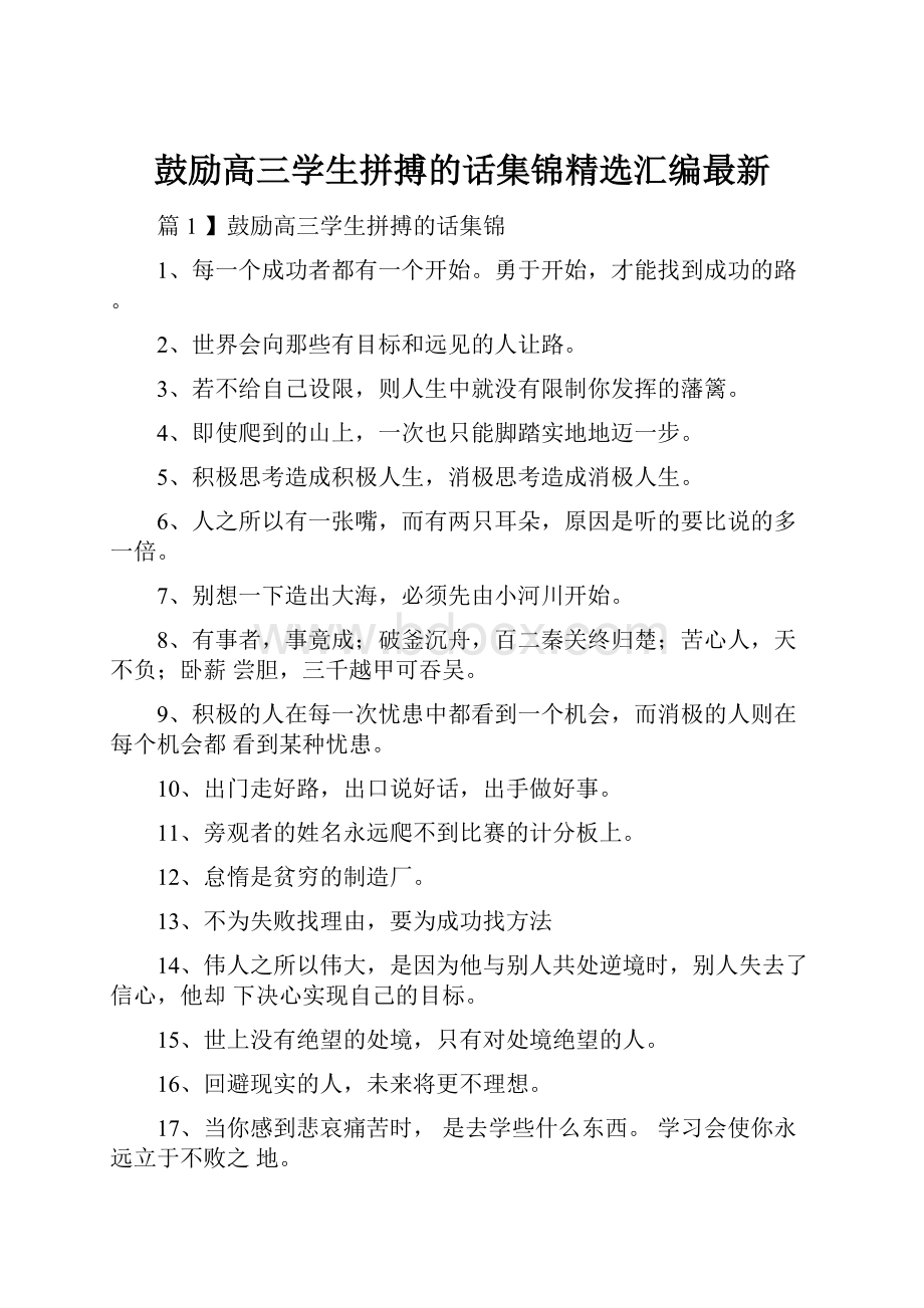 鼓励高三学生拼搏的话集锦精选汇编最新.docx_第1页