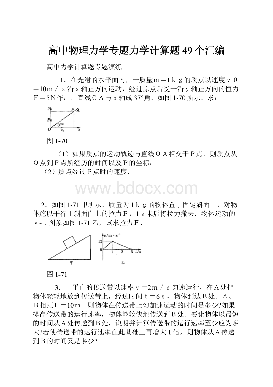 高中物理力学专题力学计算题49个汇编.docx