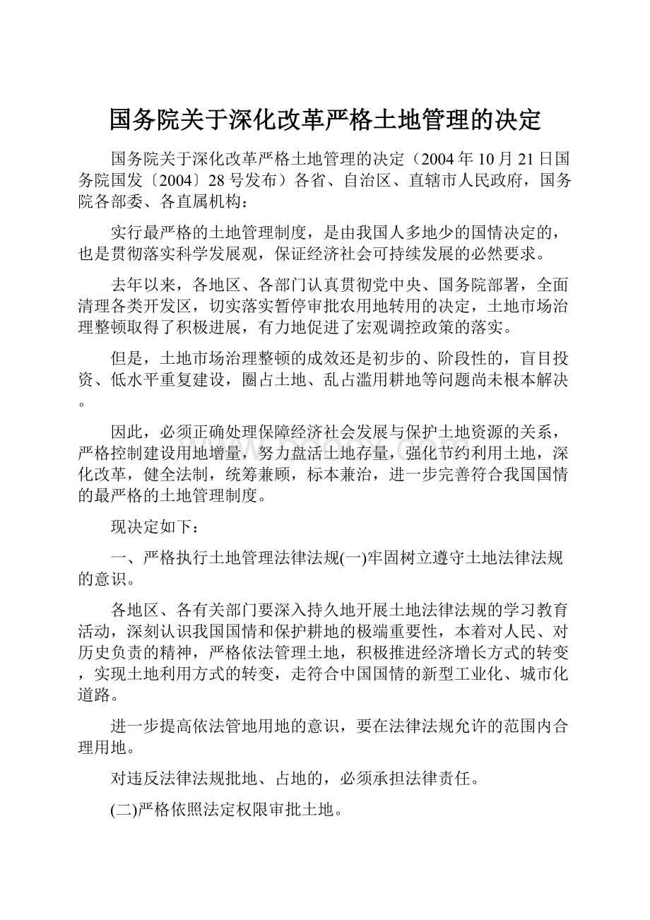 国务院关于深化改革严格土地管理的决定.docx_第1页