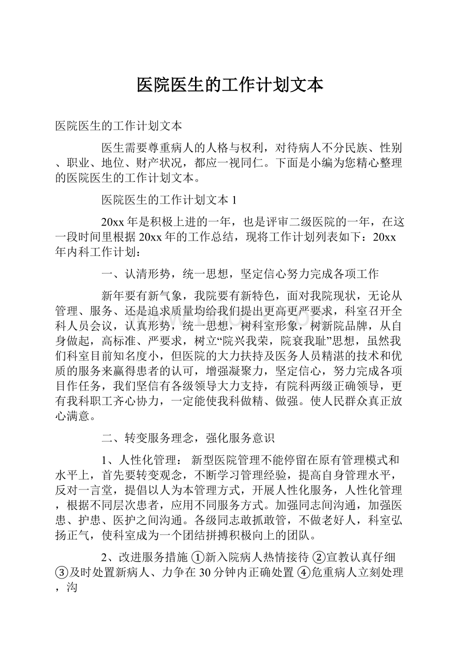 医院医生的工作计划文本.docx_第1页