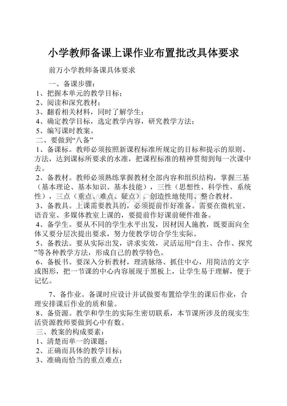 小学教师备课上课作业布置批改具体要求.docx