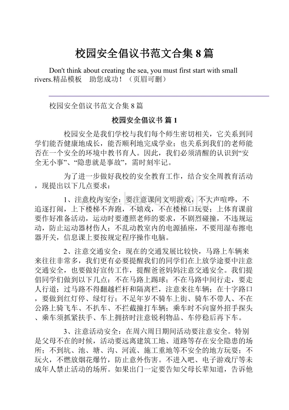 校园安全倡议书范文合集8篇.docx_第1页