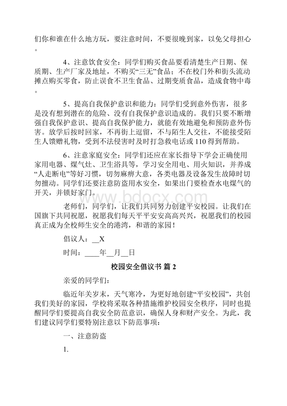 校园安全倡议书范文合集8篇.docx_第2页