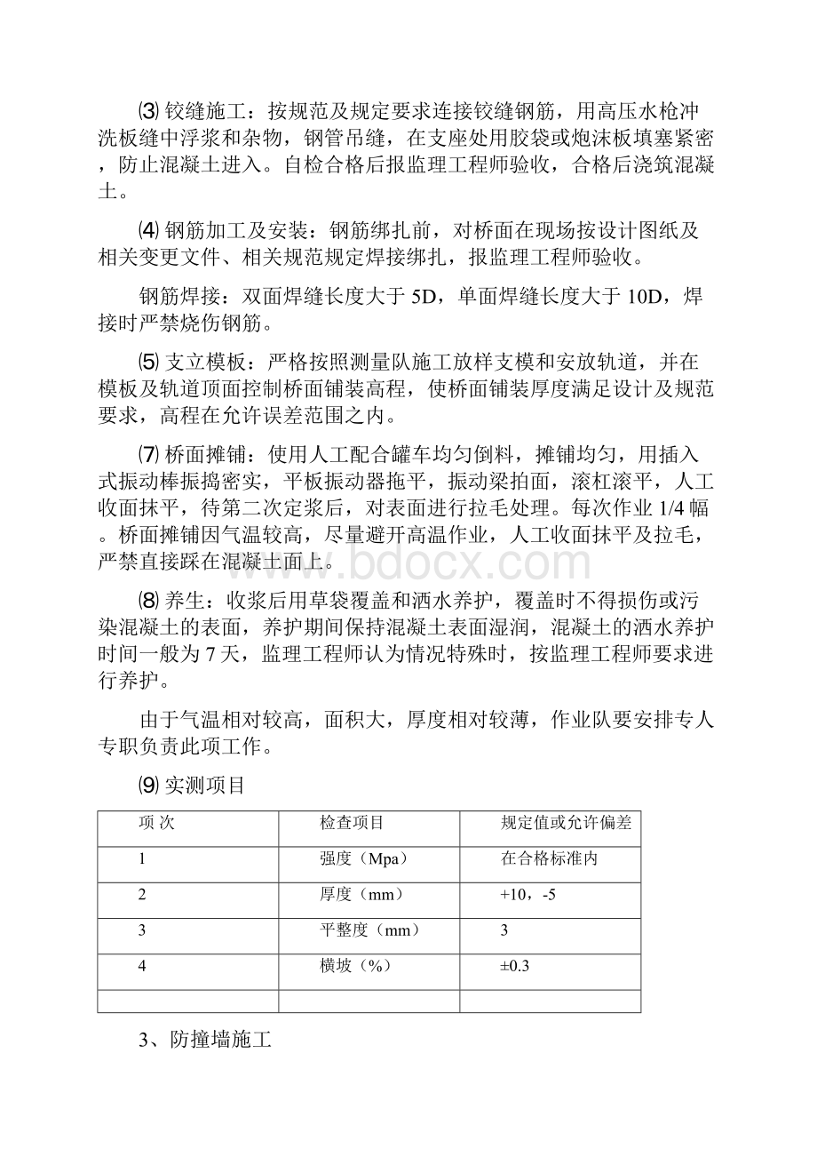 桥面铺装防撞墙桥台搭板等施工技术方案.docx_第3页