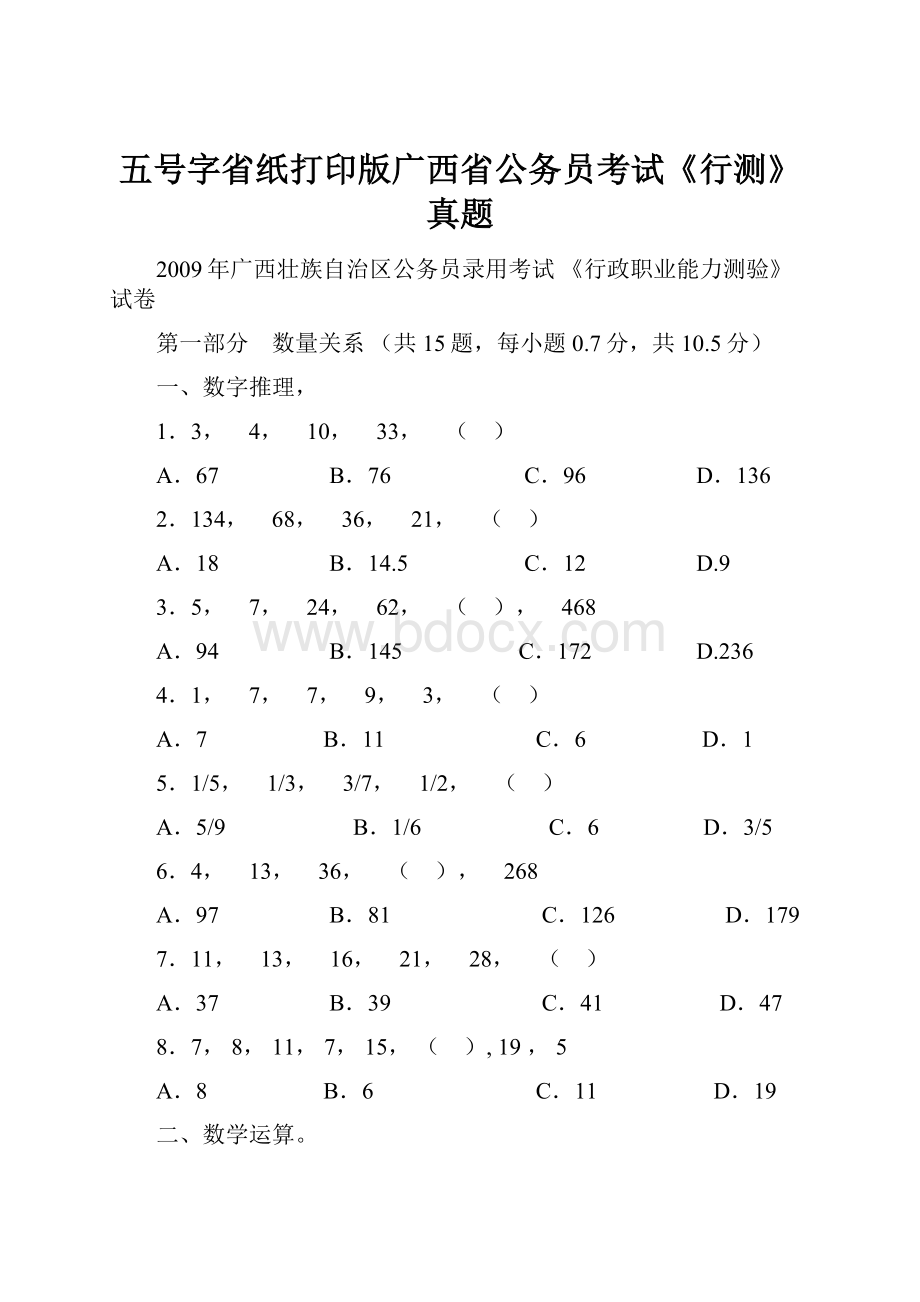 五号字省纸打印版广西省公务员考试《行测》真题.docx