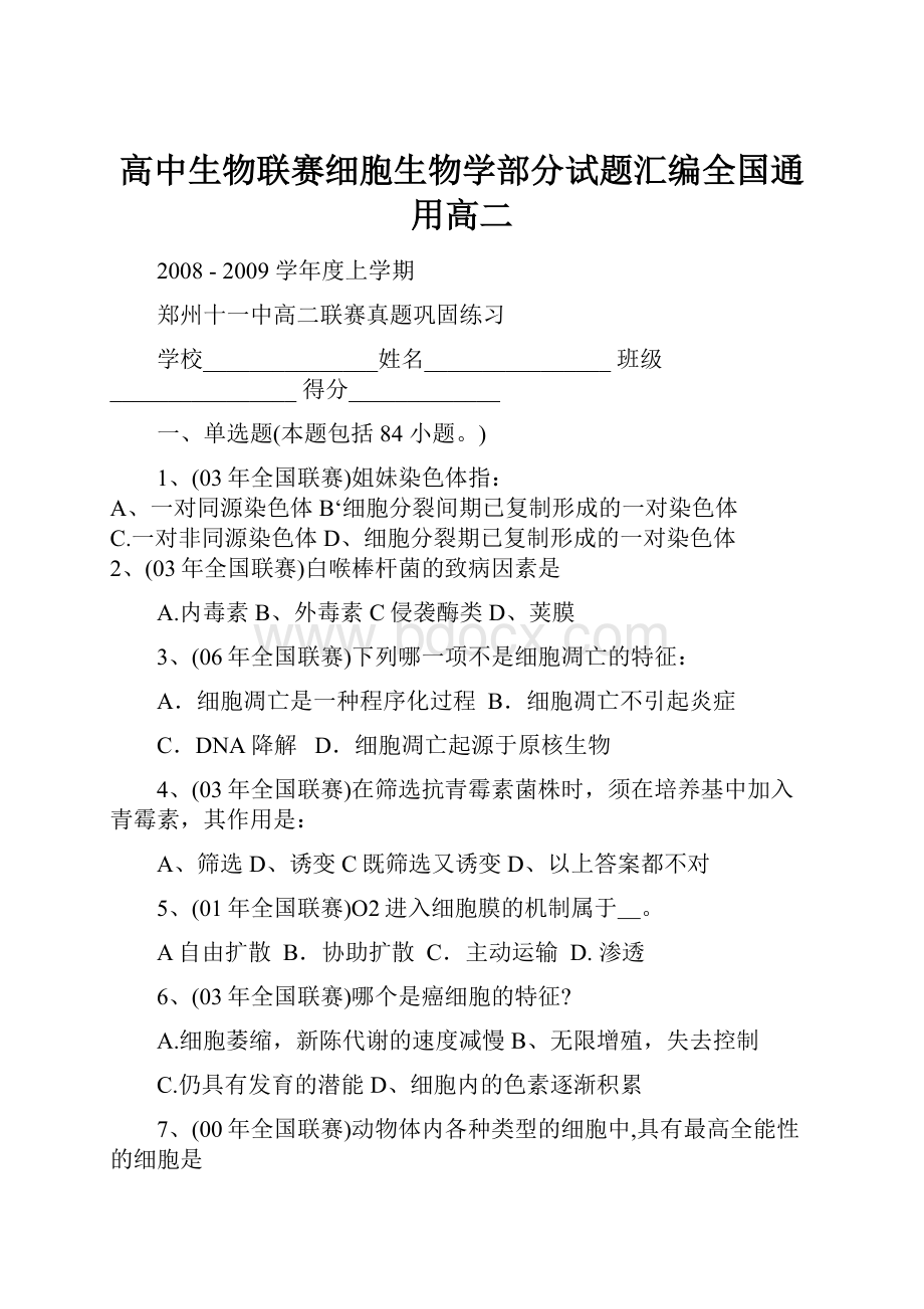 高中生物联赛细胞生物学部分试题汇编全国通用高二.docx_第1页