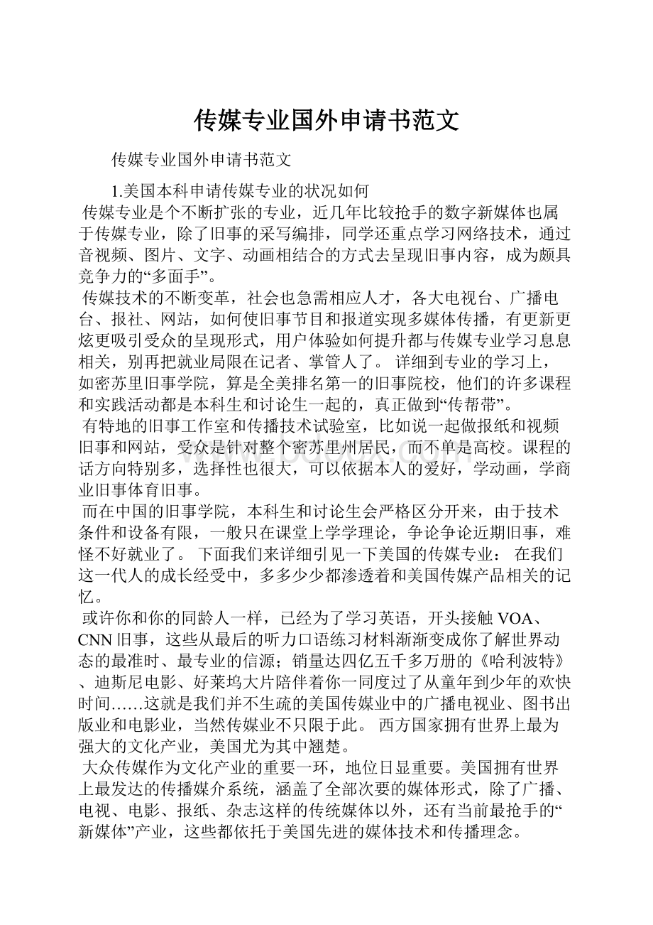 传媒专业国外申请书范文.docx