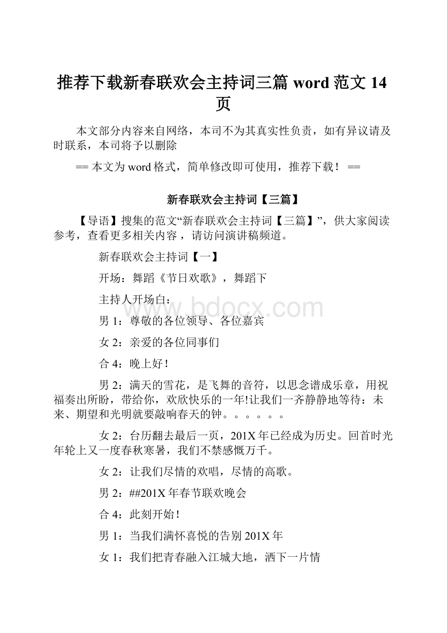 推荐下载新春联欢会主持词三篇word范文 14页.docx