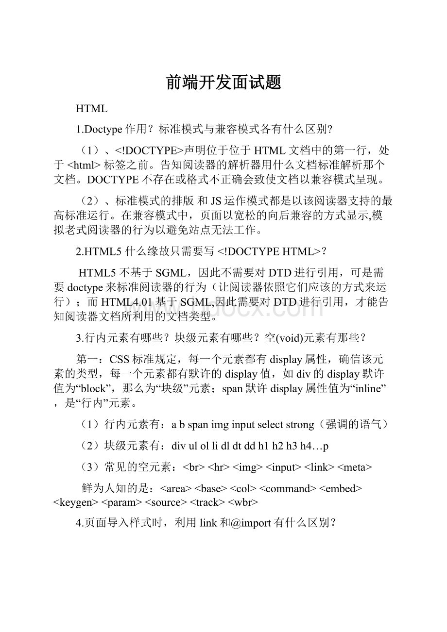 前端开发面试题.docx_第1页