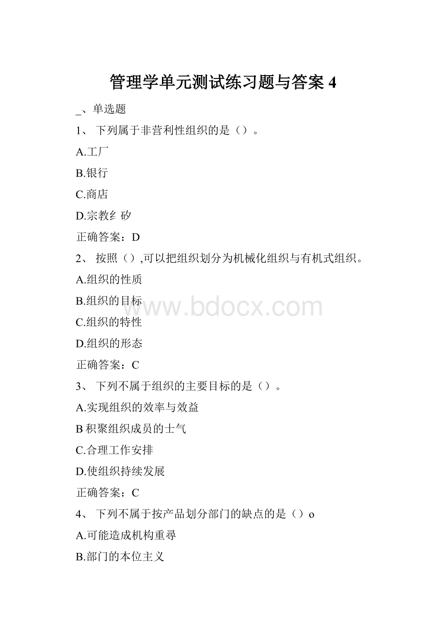 管理学单元测试练习题与答案4.docx