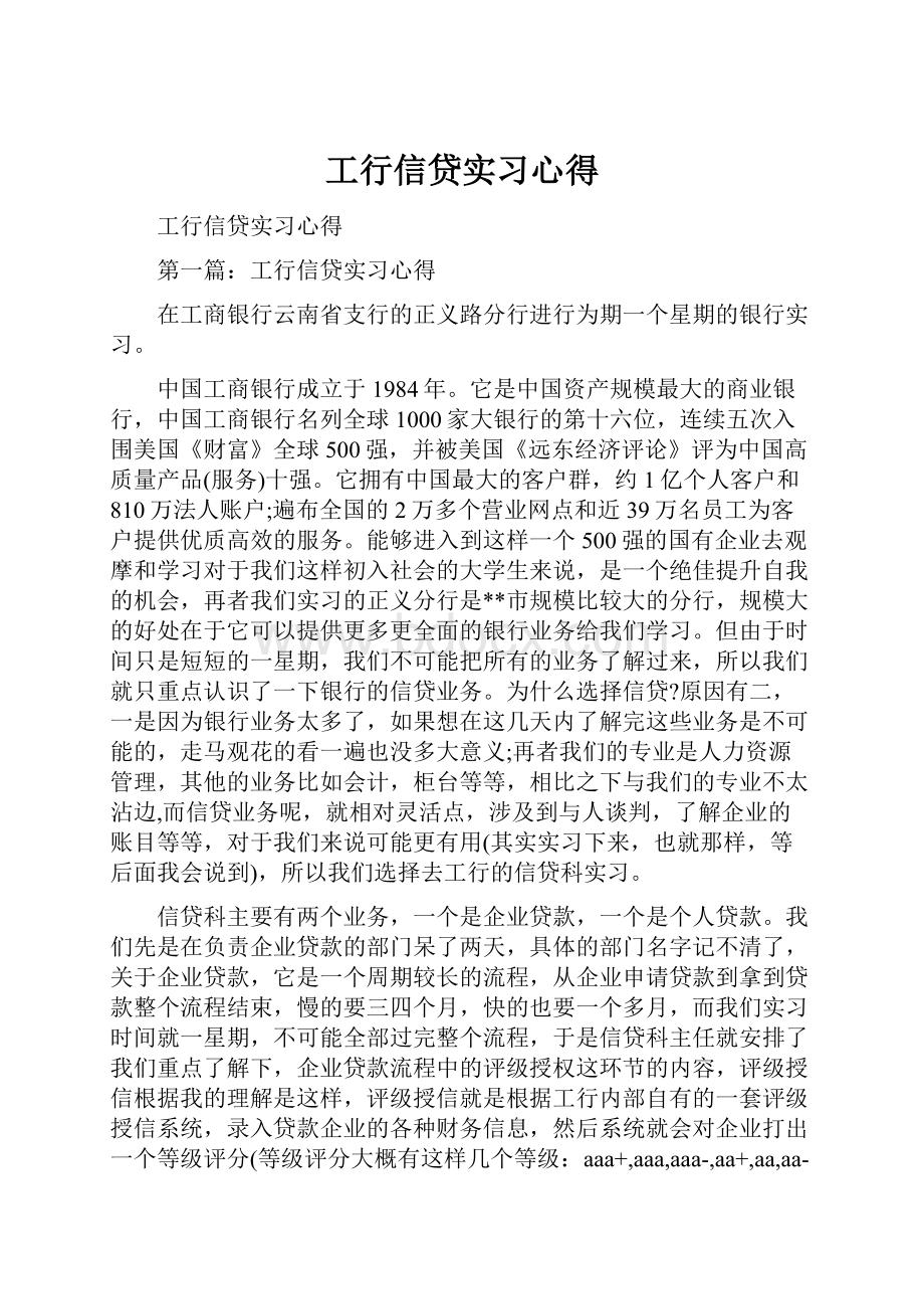 工行信贷实习心得.docx_第1页