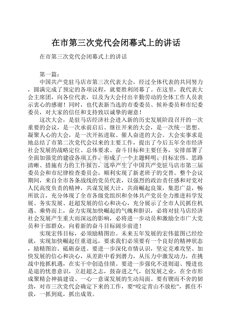 在市第三次党代会闭幕式上的讲话.docx