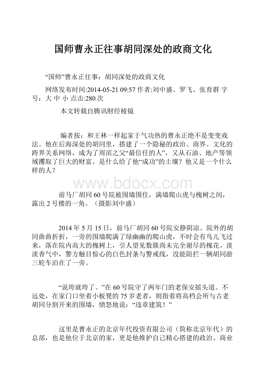 国师曹永正往事胡同深处的政商文化.docx_第1页