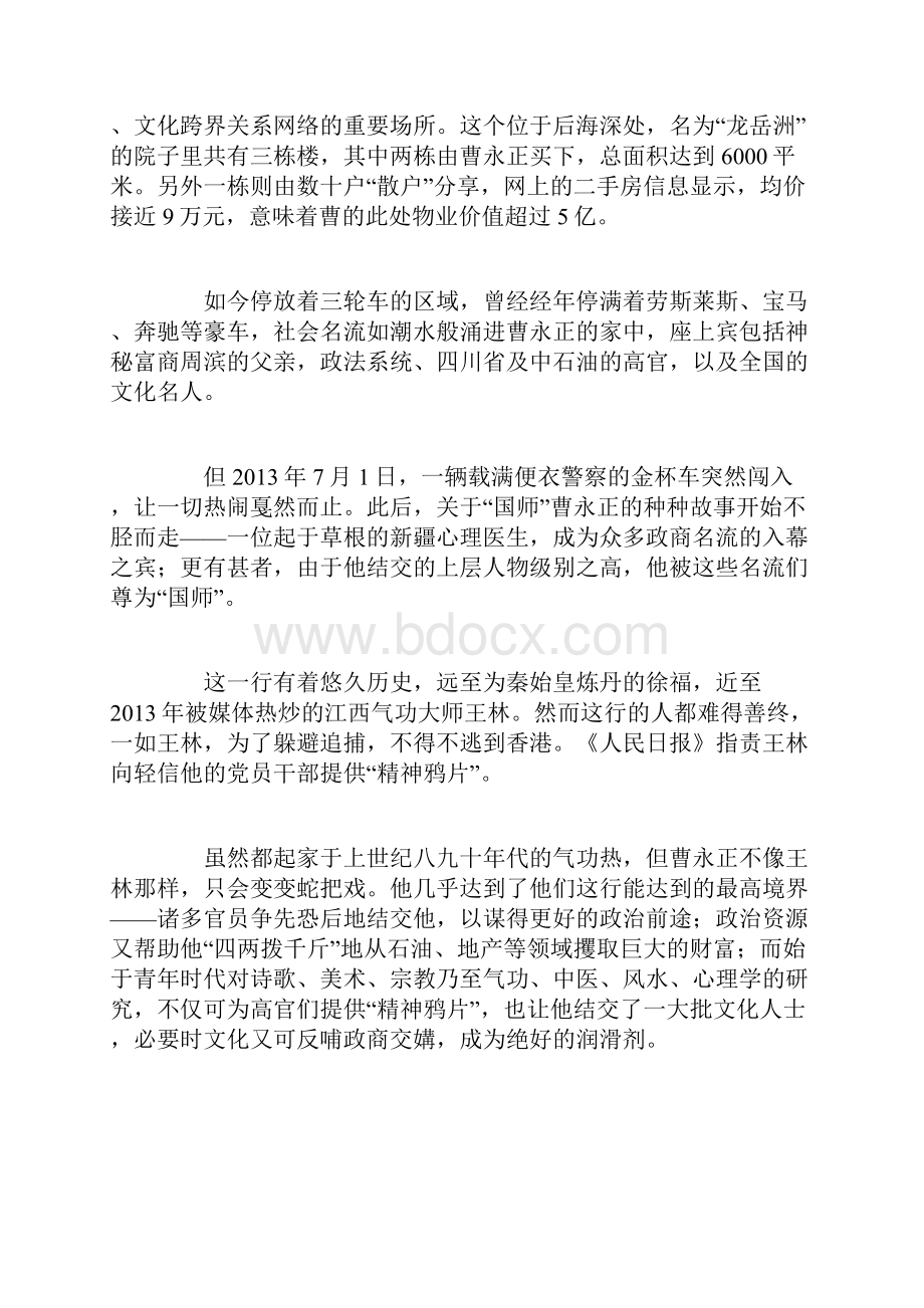 国师曹永正往事胡同深处的政商文化.docx_第2页