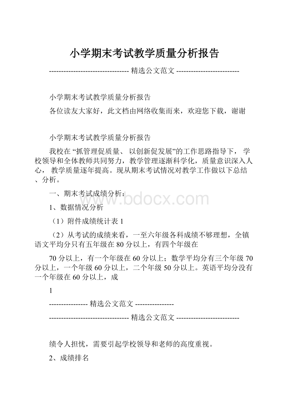 小学期末考试教学质量分析报告.docx_第1页