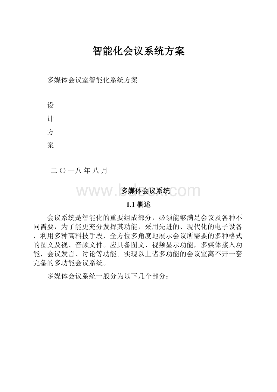 智能化会议系统方案.docx_第1页