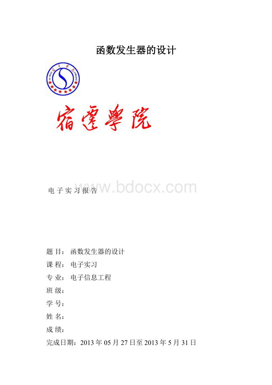 函数发生器的设计.docx_第1页