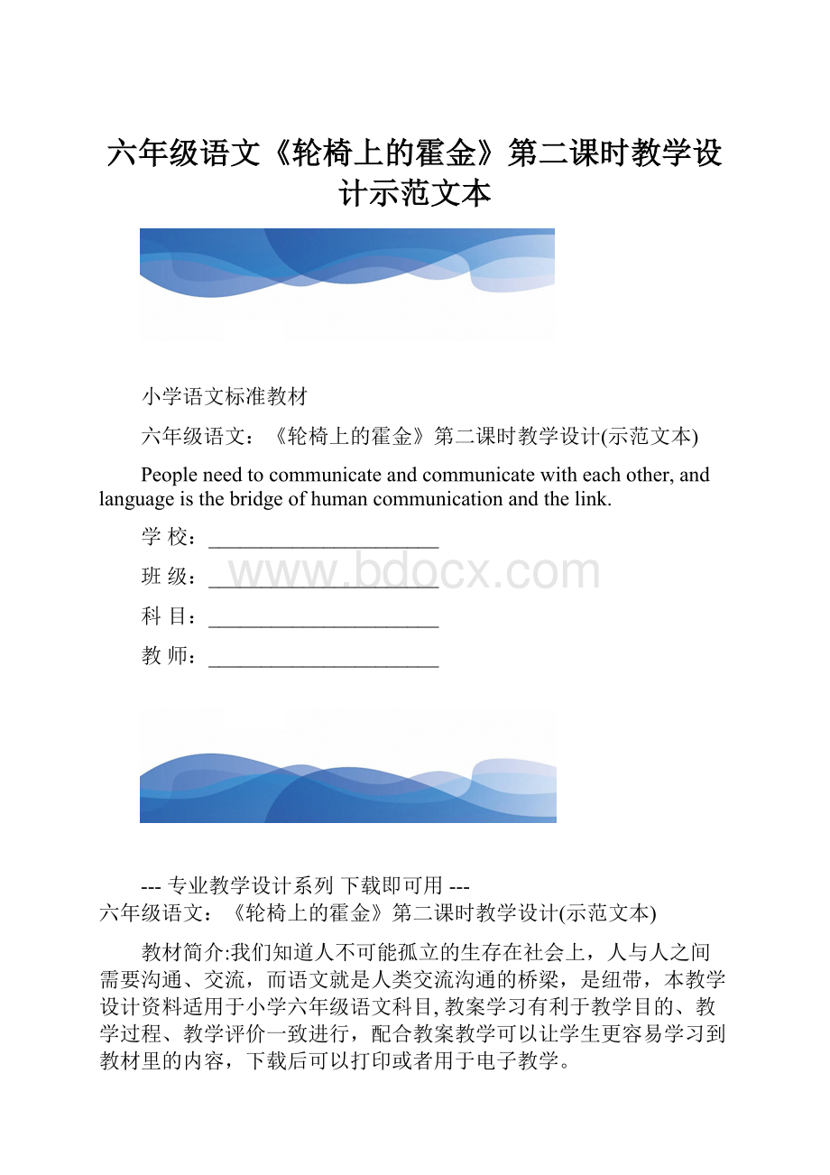 六年级语文《轮椅上的霍金》第二课时教学设计示范文本.docx