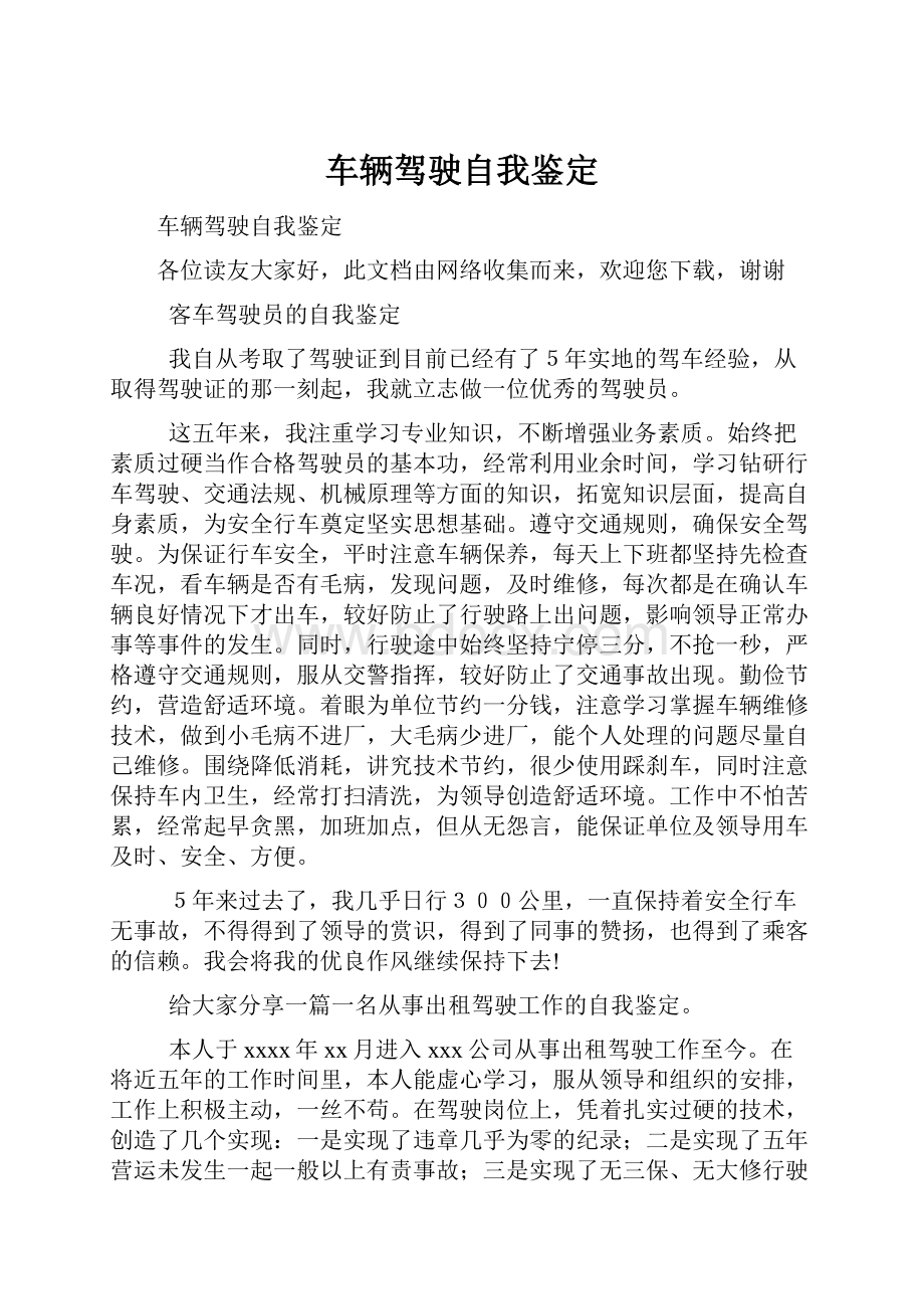 车辆驾驶自我鉴定.docx_第1页