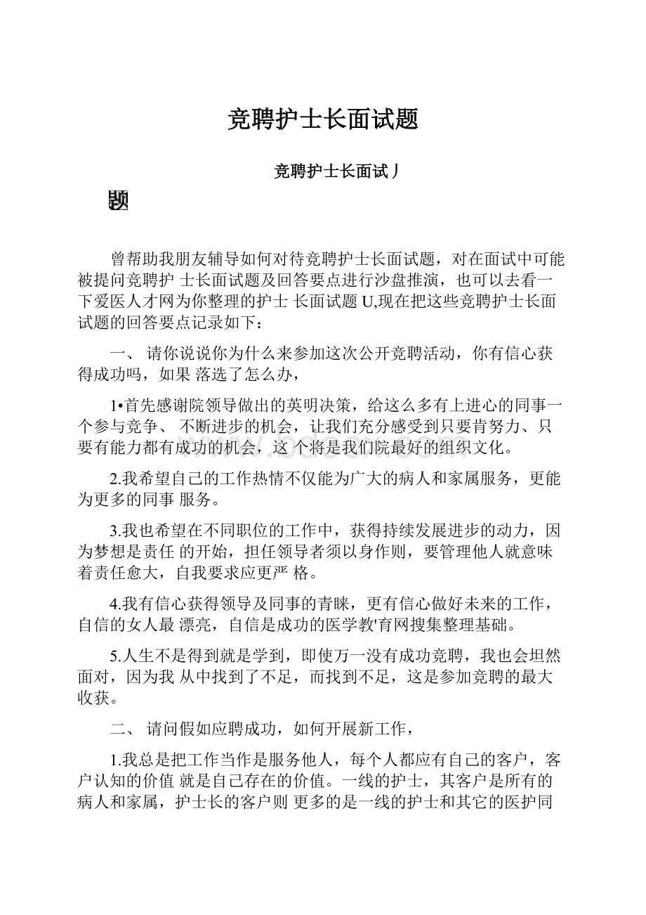 竞聘护士长面试题.docx