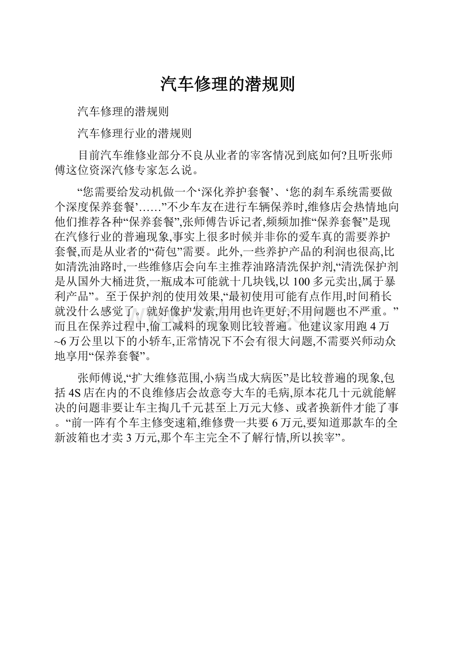 汽车修理的潜规则.docx_第1页