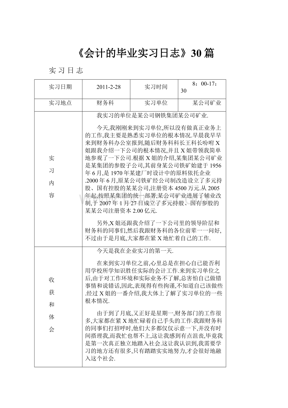 《会计的毕业实习日志》30篇.docx