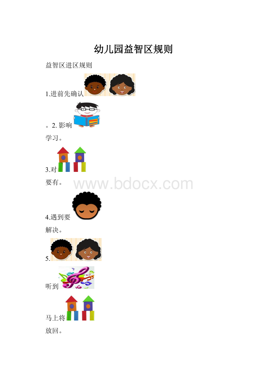 幼儿园益智区规则.docx