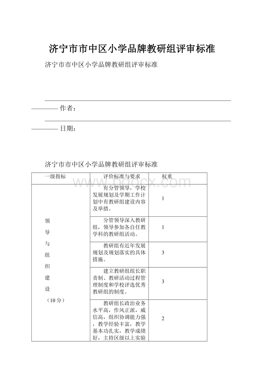 济宁市市中区小学品牌教研组评审标准.docx_第1页