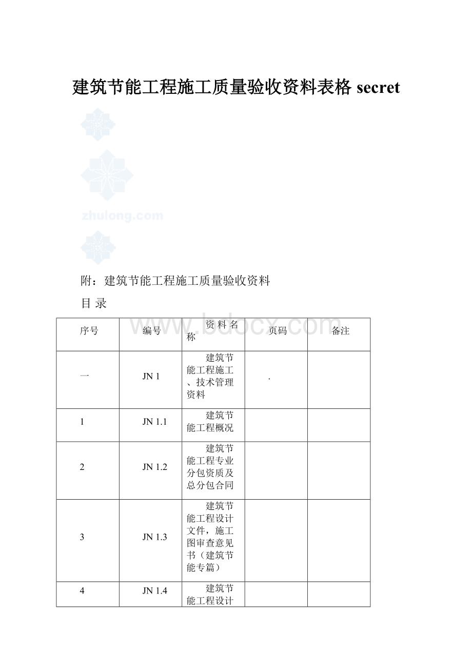 建筑节能工程施工质量验收资料表格secret.docx