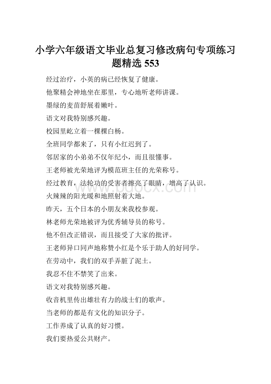 小学六年级语文毕业总复习修改病句专项练习题精选553.docx