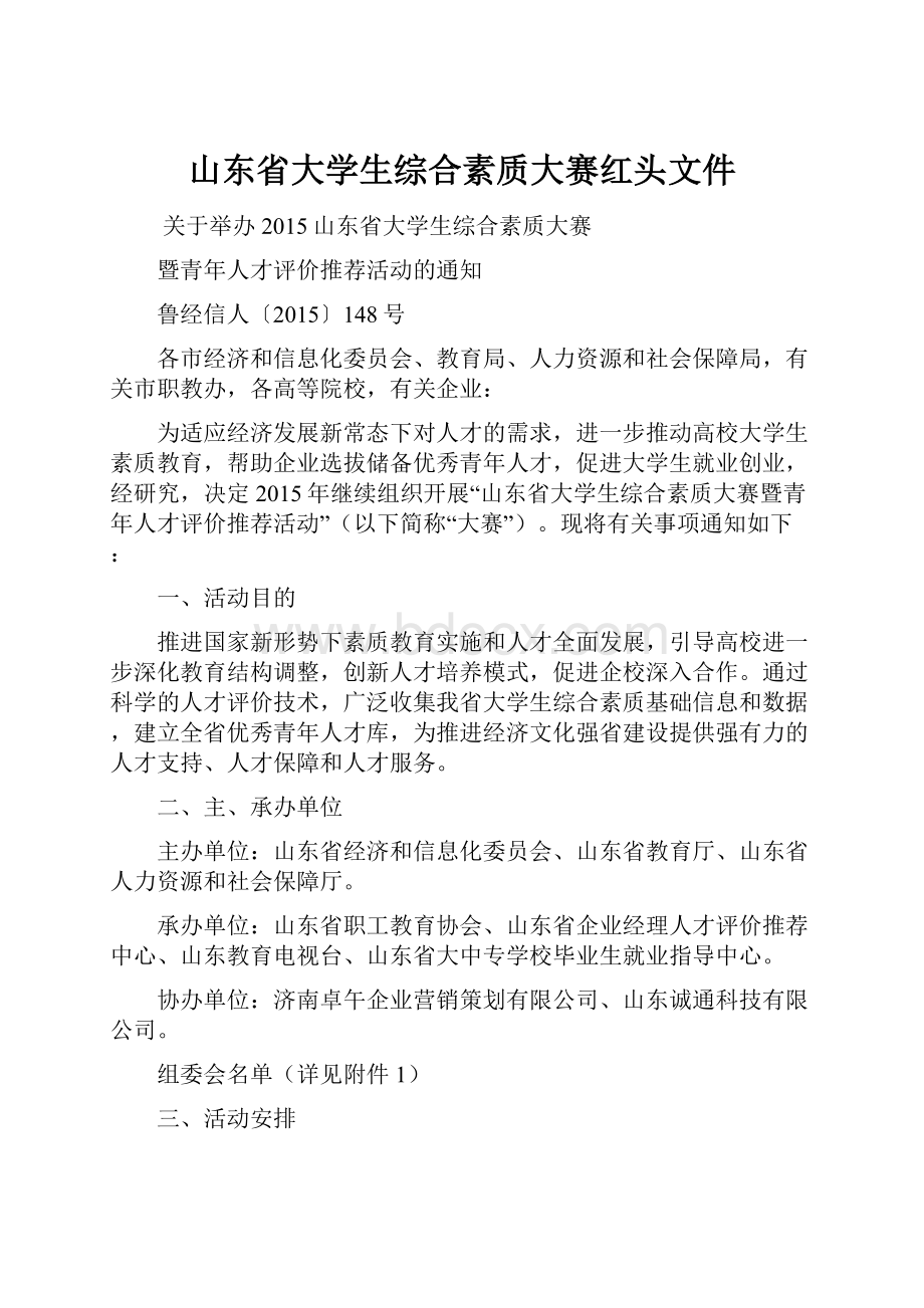 山东省大学生综合素质大赛红头文件.docx