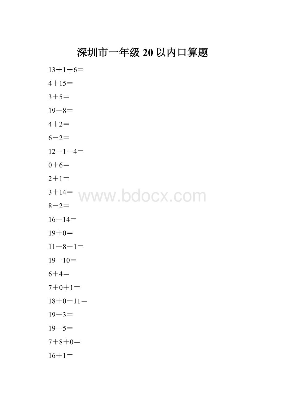 深圳市一年级20以内口算题.docx