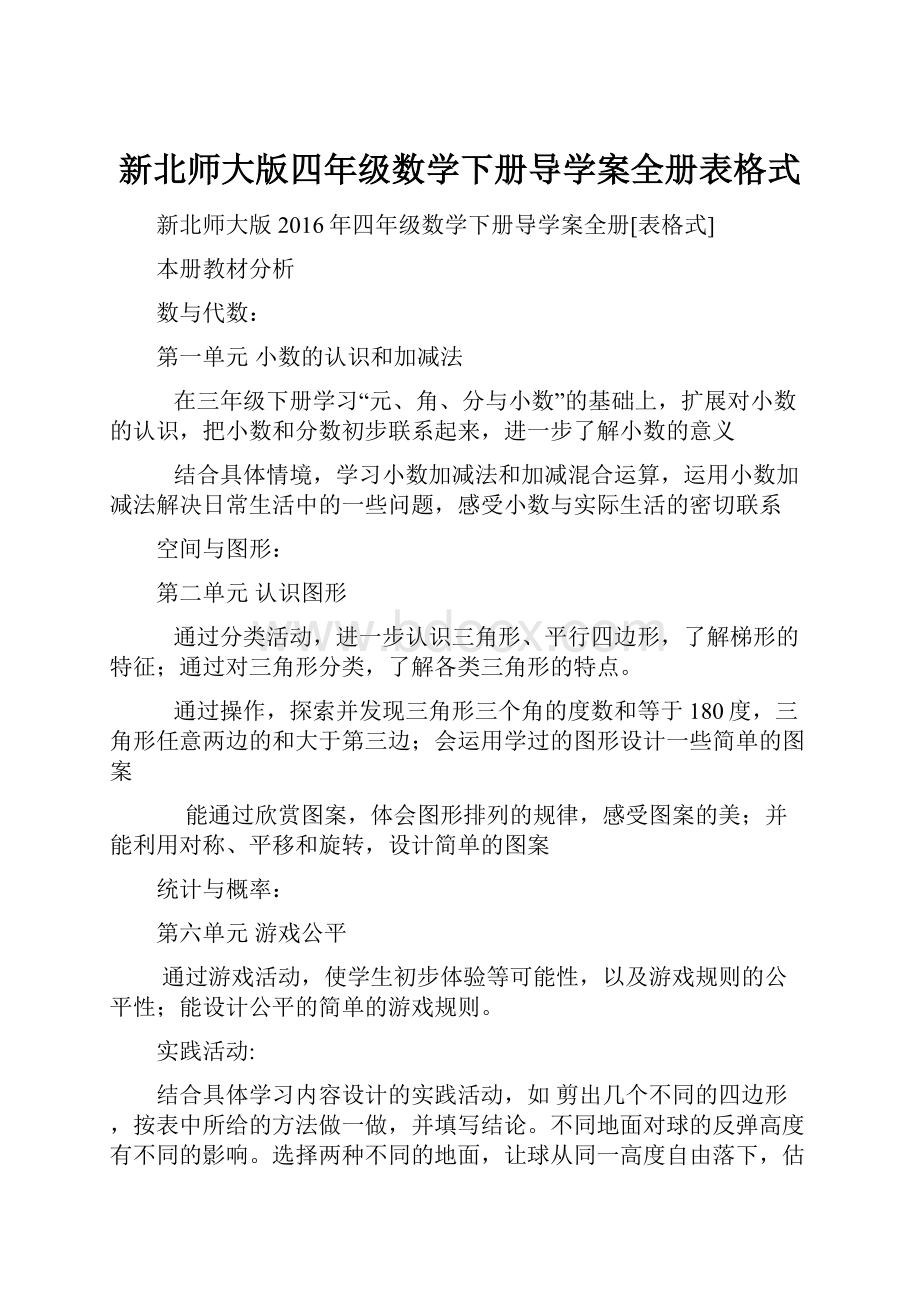 新北师大版四年级数学下册导学案全册表格式.docx