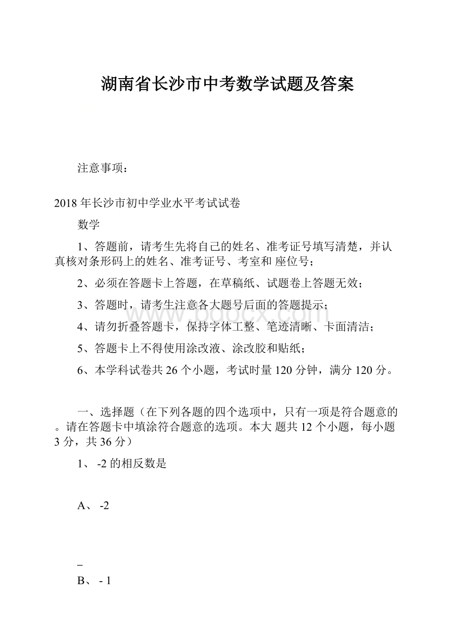 湖南省长沙市中考数学试题及答案.docx