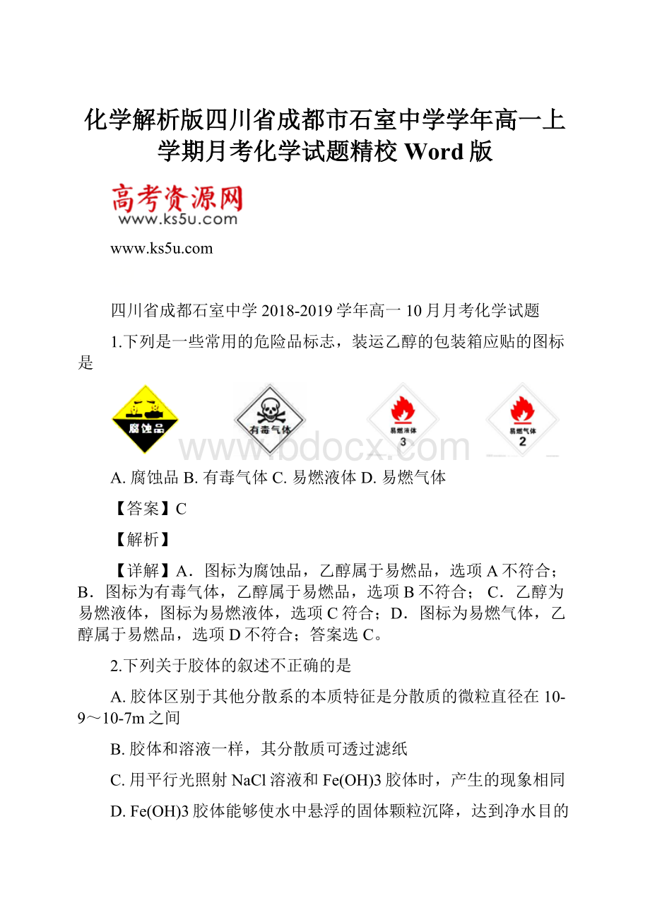 化学解析版四川省成都市石室中学学年高一上学期月考化学试题精校Word版.docx_第1页