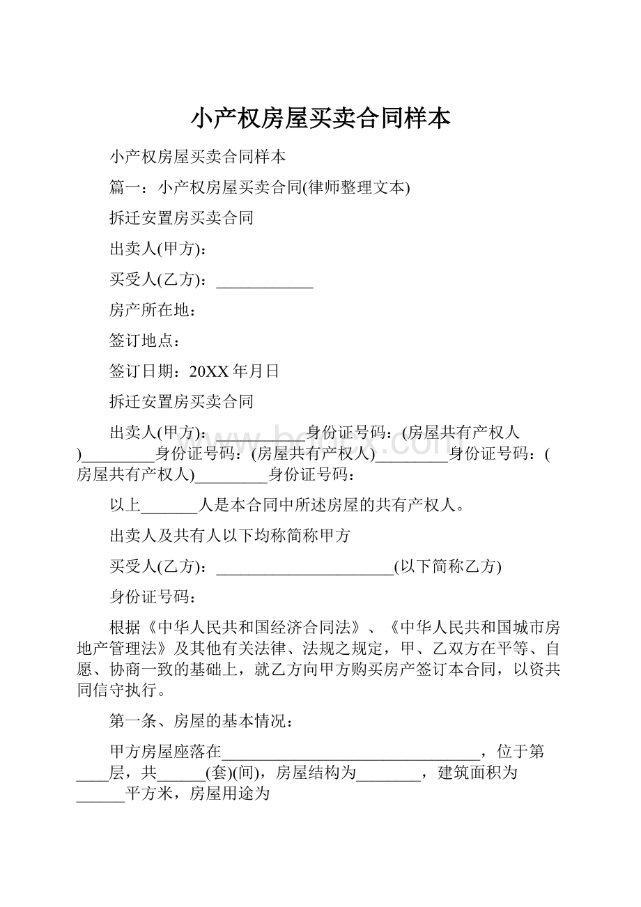 小产权房屋买卖合同样本.docx_第1页