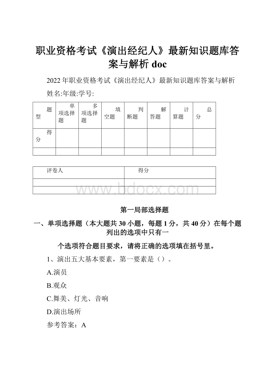 职业资格考试《演出经纪人》最新知识题库答案与解析doc.docx_第1页