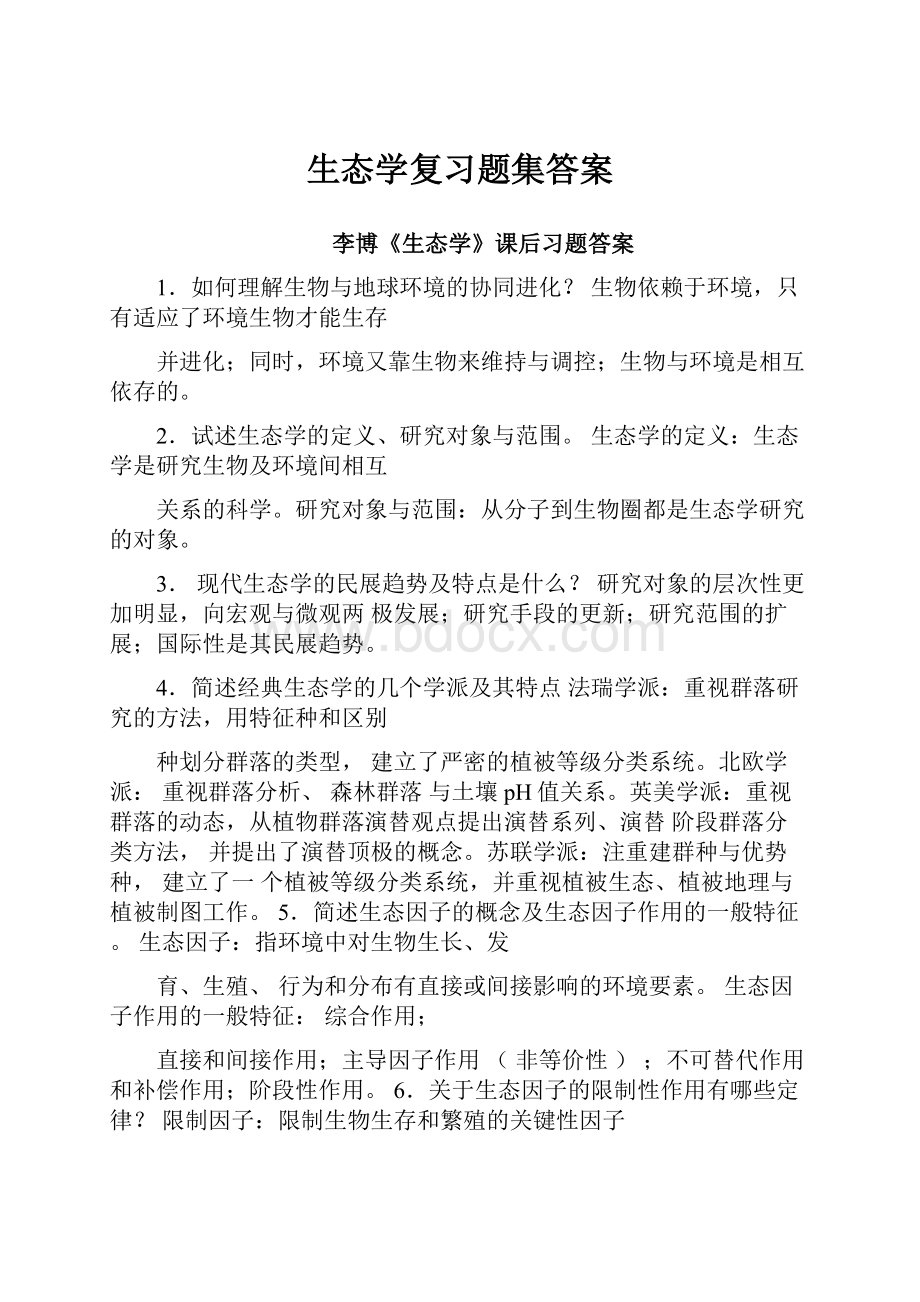 生态学复习题集答案.docx_第1页