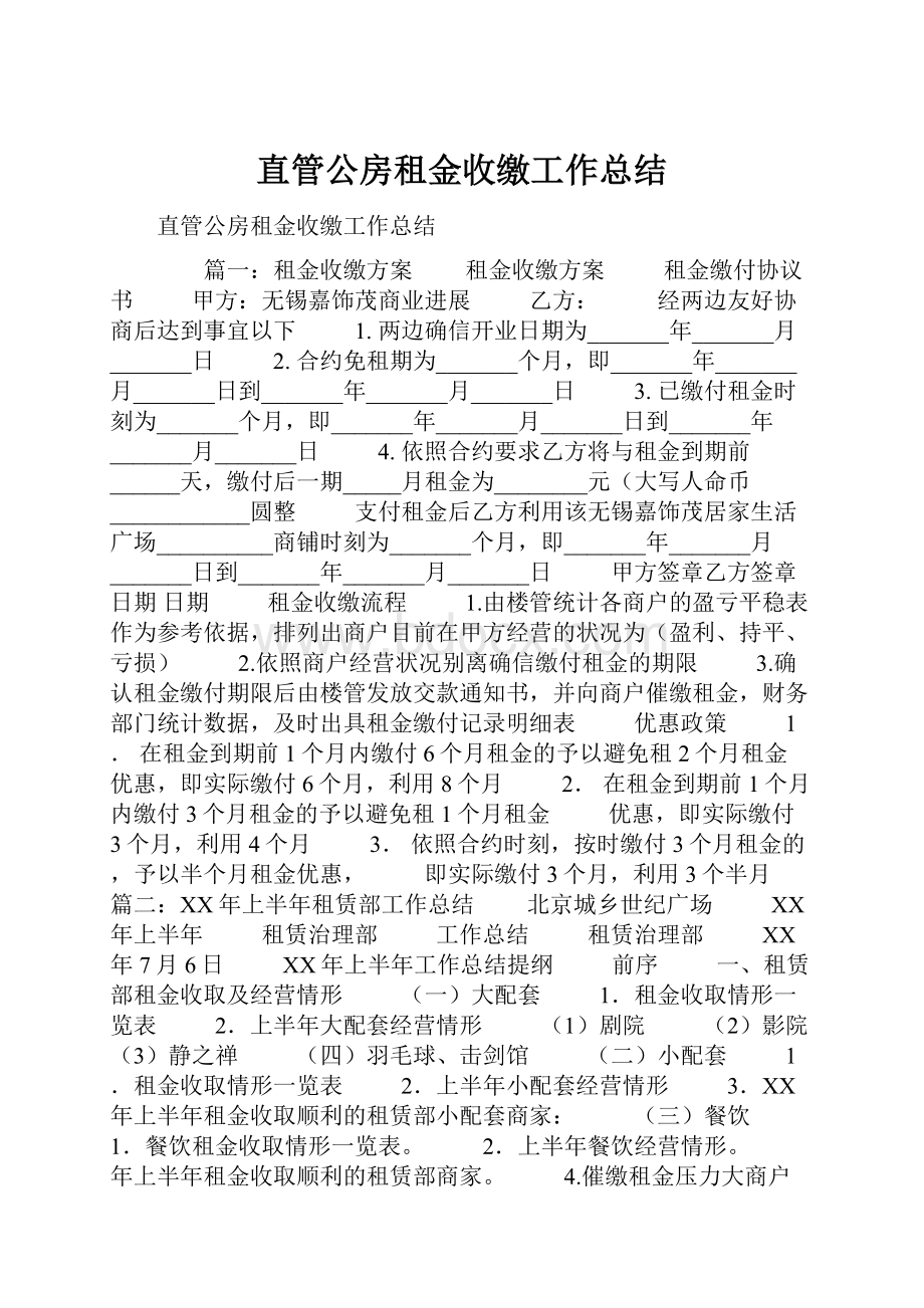 直管公房租金收缴工作总结.docx_第1页