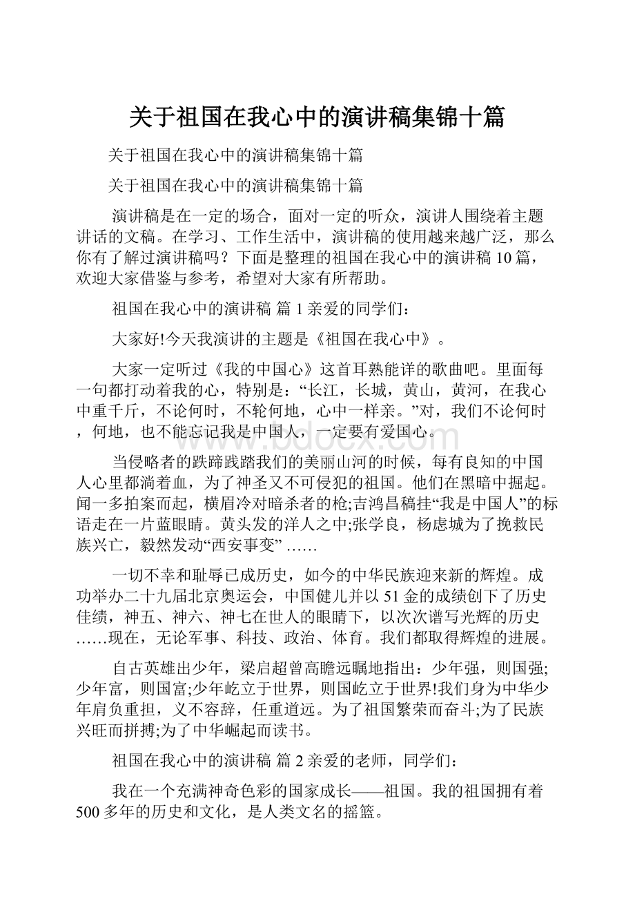 关于祖国在我心中的演讲稿集锦十篇.docx