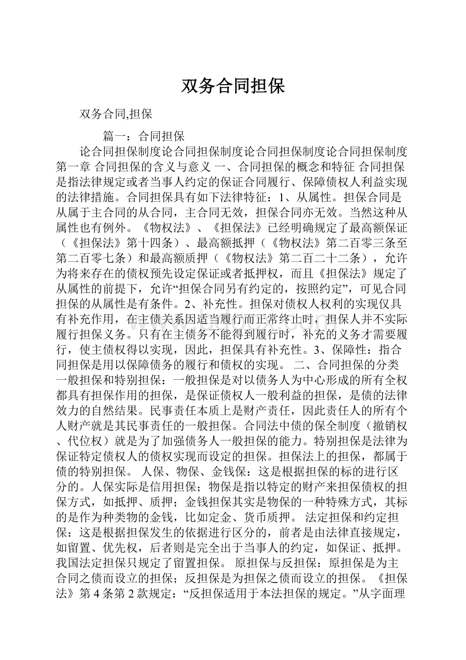 双务合同担保.docx_第1页