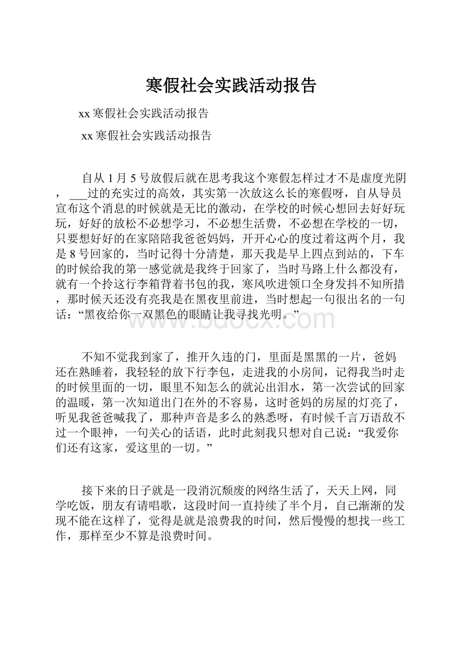 寒假社会实践活动报告.docx_第1页