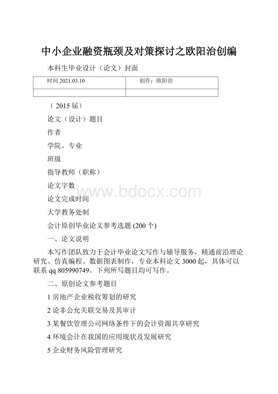 中小企业融资瓶颈及对策探讨之欧阳治创编.docx