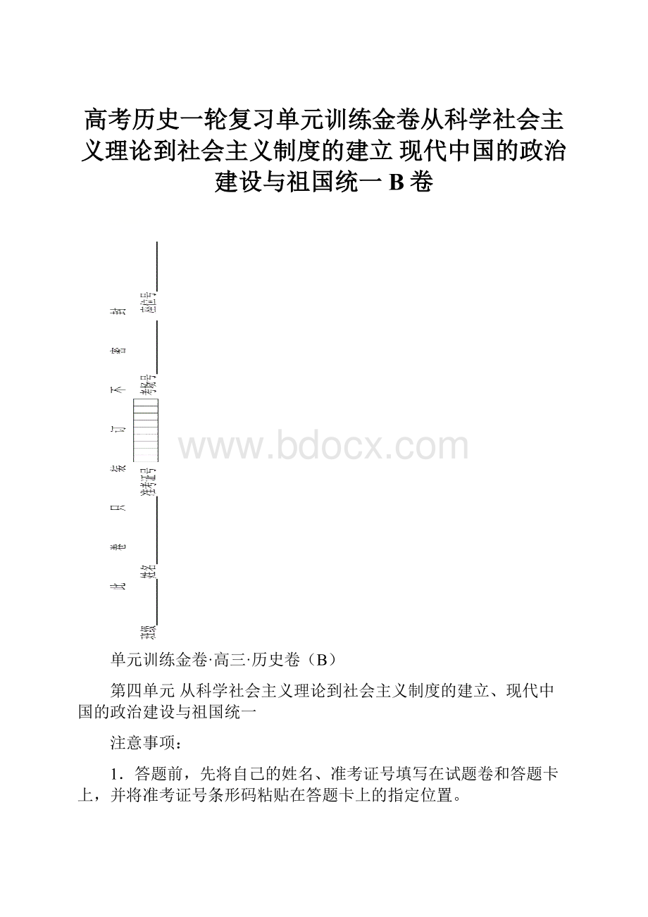 高考历史一轮复习单元训练金卷从科学社会主义理论到社会主义制度的建立 现代中国的政治建设与祖国统一 B卷.docx_第1页