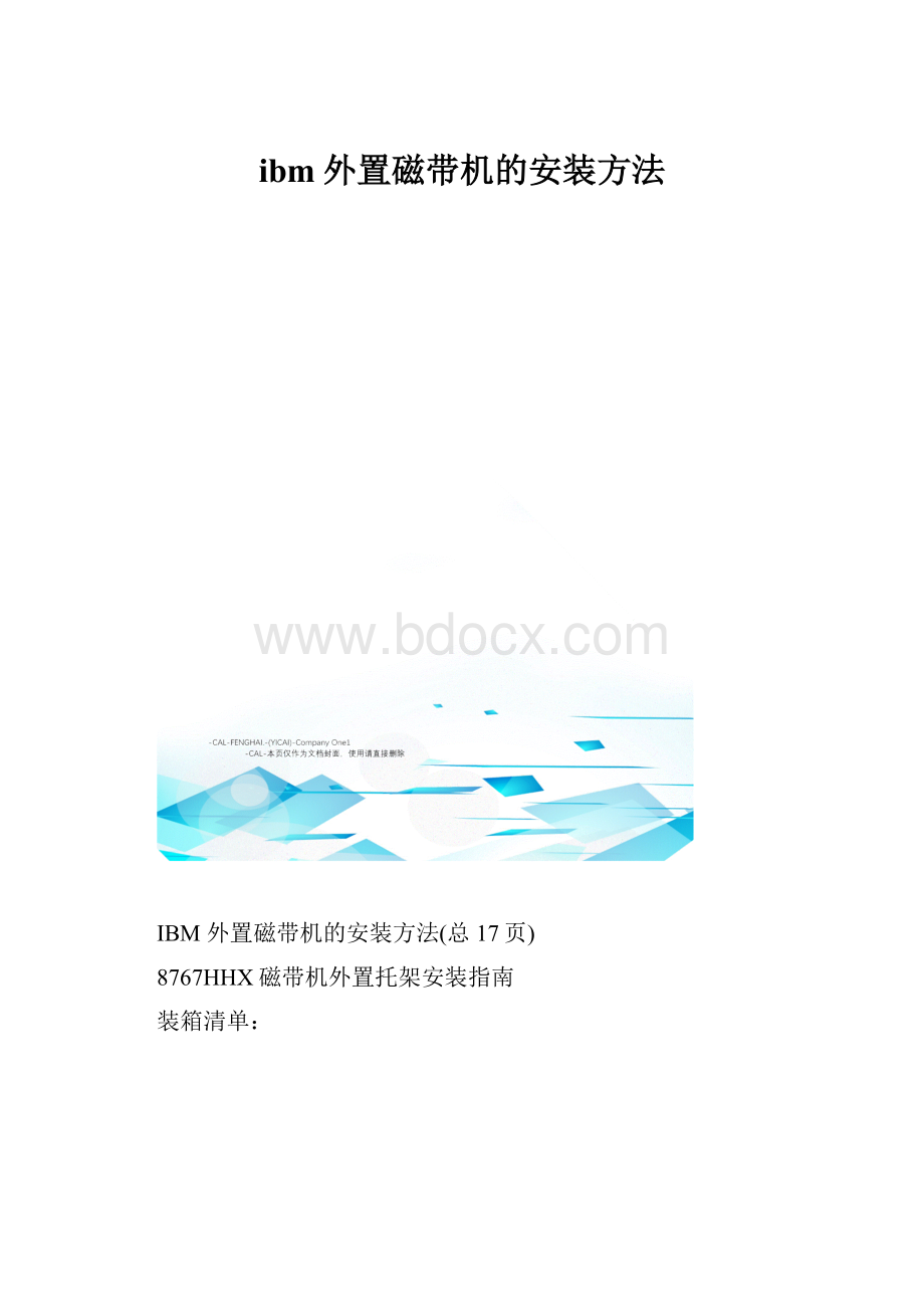ibm外置磁带机的安装方法.docx