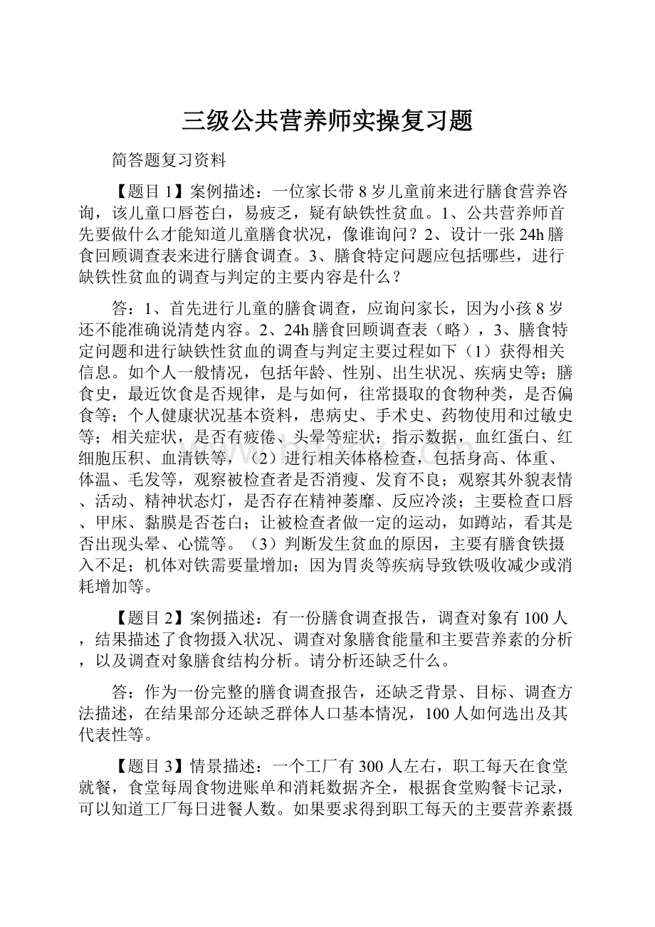 三级公共营养师实操复习题.docx