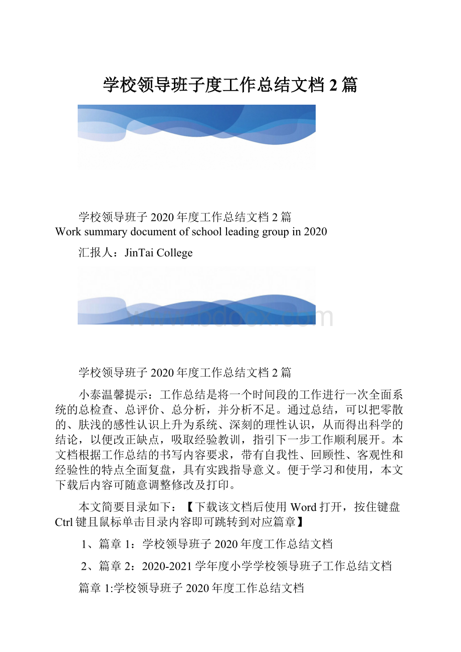 学校领导班子度工作总结文档2篇.docx