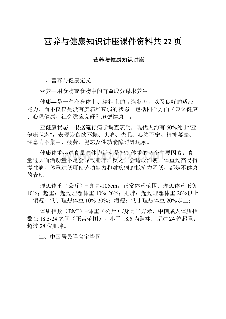 营养与健康知识讲座课件资料共22页.docx_第1页