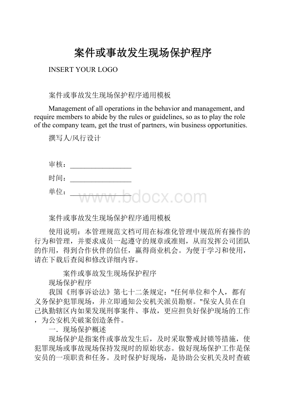 案件或事故发生现场保护程序.docx_第1页